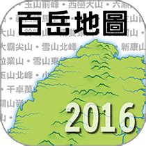 百 岳 地圖 app